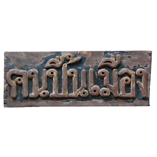 Old Northern Thai Teak "Khon Puen Muang" Sign